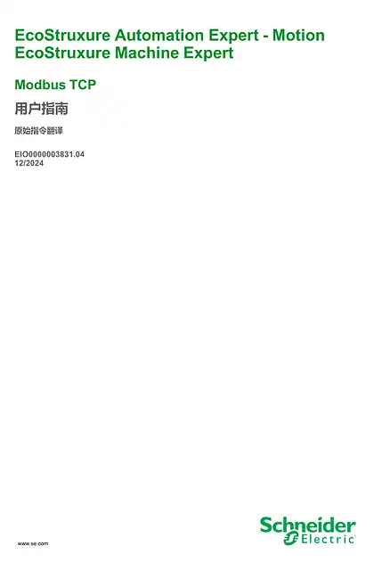 schneider施耐德EcoStruxure Automation Expert - Motion_ EcoStruxure Machine Expert_ Modbus TCP_ 用户指南